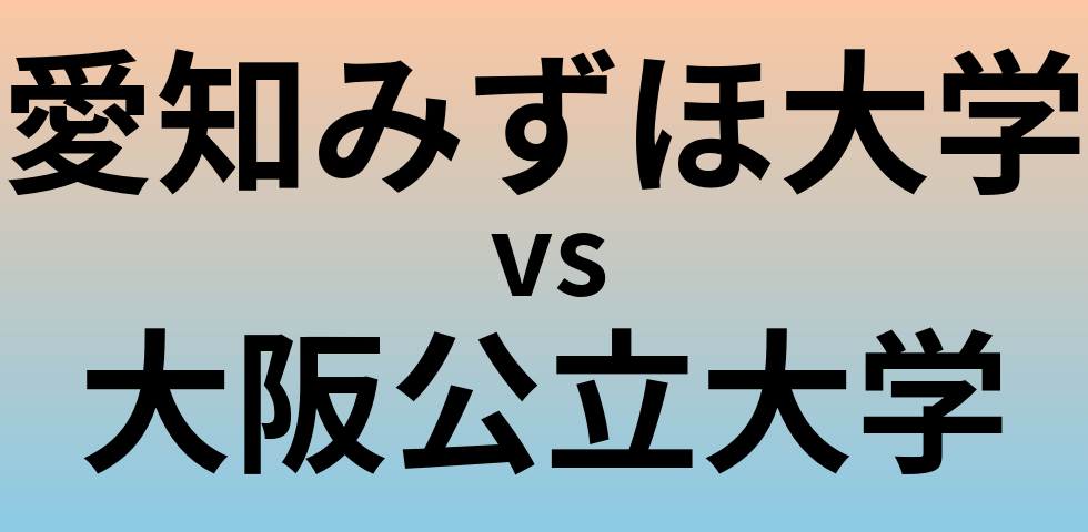 愛知みずほ大学と大阪公立大学 のどちらが良い大学?