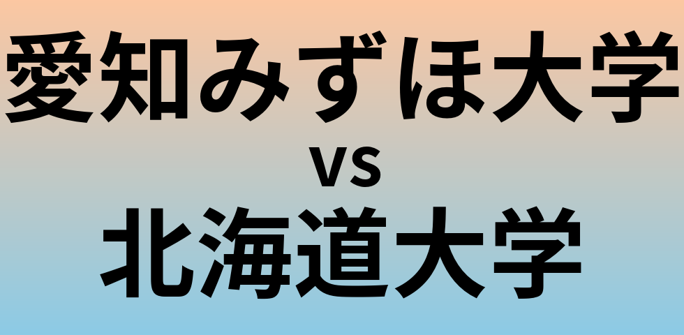愛知みずほ大学と北海道大学 のどちらが良い大学?