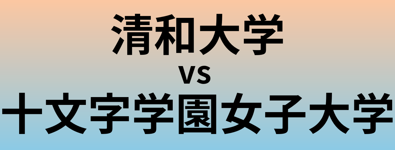 清和大学と十文字学園女子大学 のどちらが良い大学?