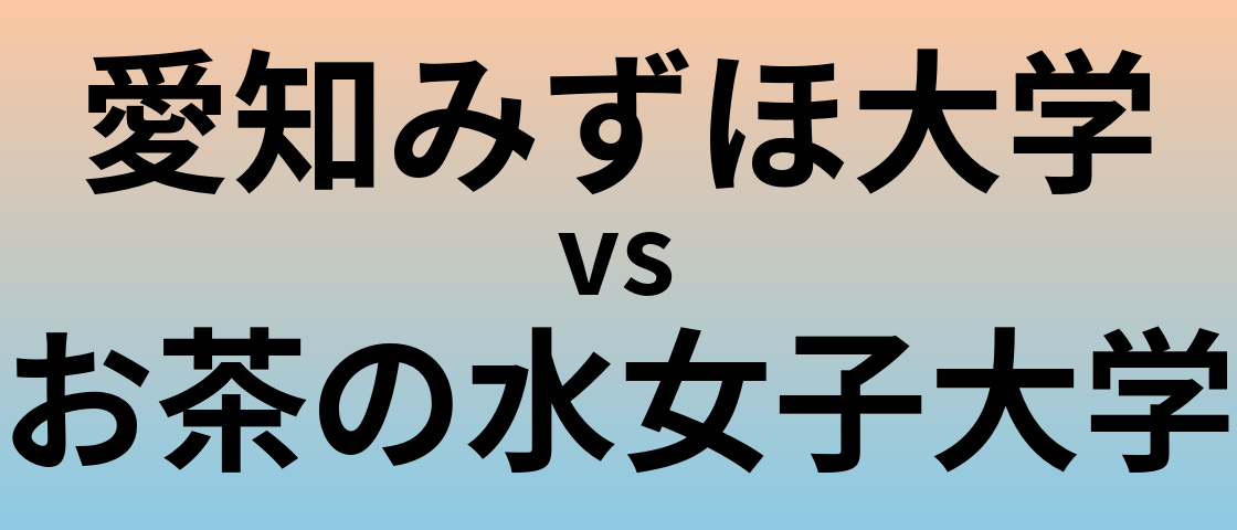 愛知みずほ大学とお茶の水女子大学 のどちらが良い大学?
