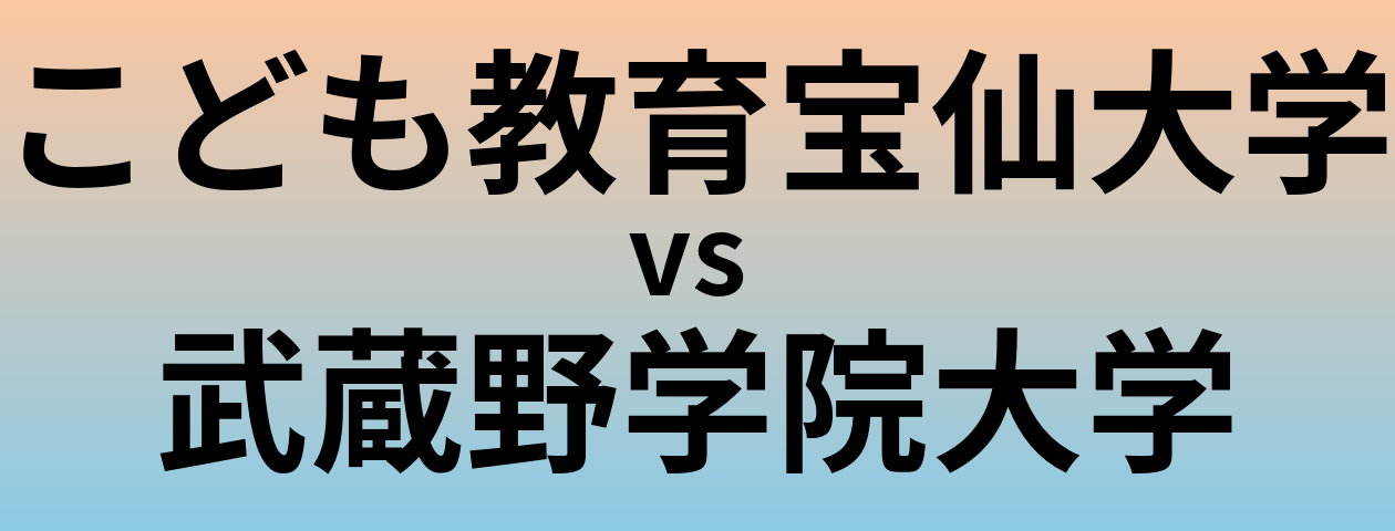 こども教育宝仙大学と武蔵野学院大学 のどちらが良い大学?