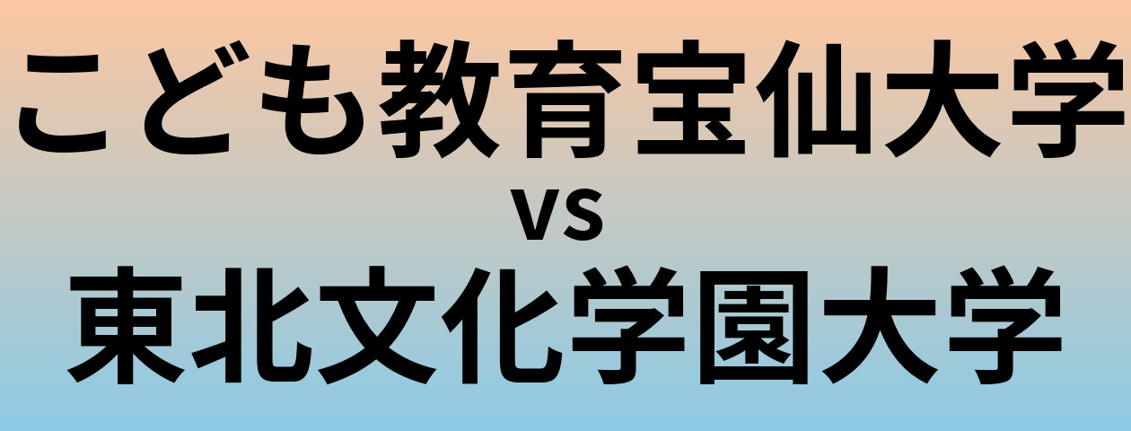こども教育宝仙大学と東北文化学園大学 のどちらが良い大学?
