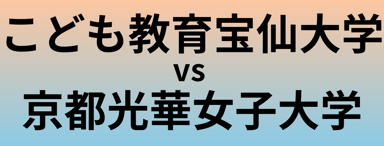 こども教育宝仙大学と京都光華女子大学 のどちらが良い大学?