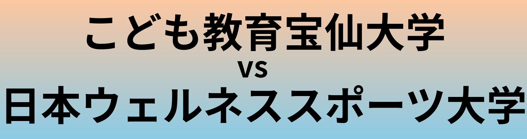 こども教育宝仙大学と日本ウェルネススポーツ大学 のどちらが良い大学?