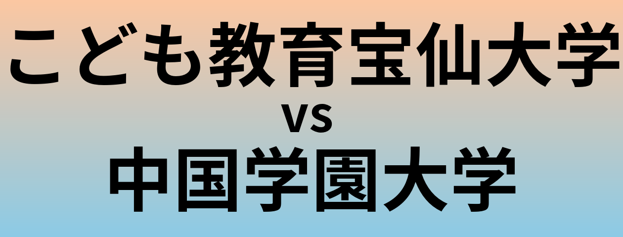 こども教育宝仙大学と中国学園大学 のどちらが良い大学?