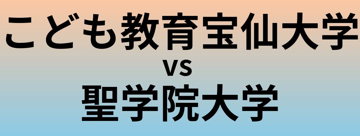 こども教育宝仙大学と聖学院大学 のどちらが良い大学?
