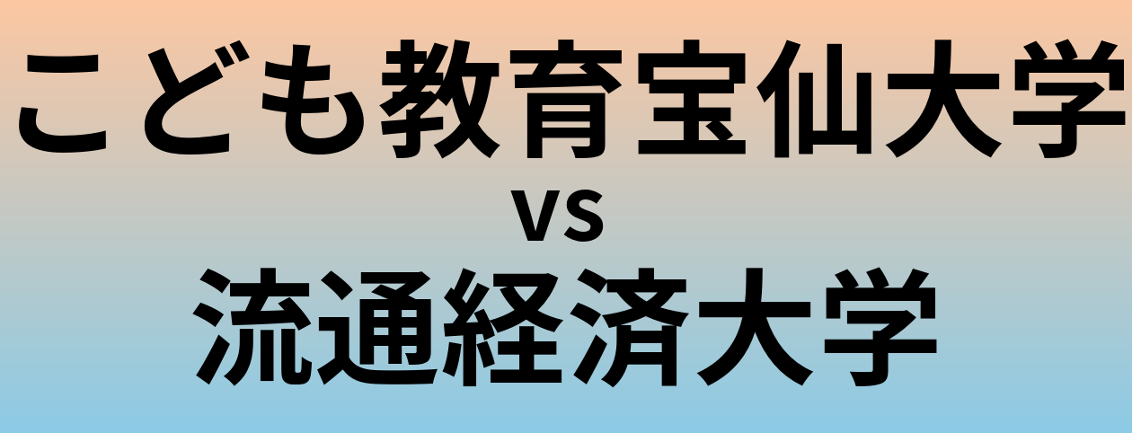 こども教育宝仙大学と流通経済大学 のどちらが良い大学?