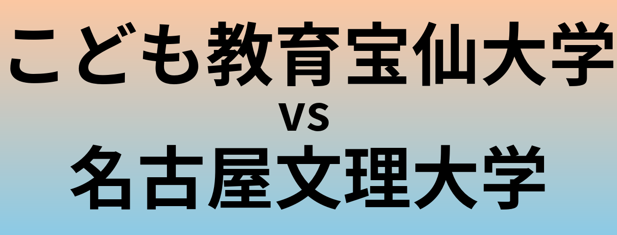こども教育宝仙大学と名古屋文理大学 のどちらが良い大学?