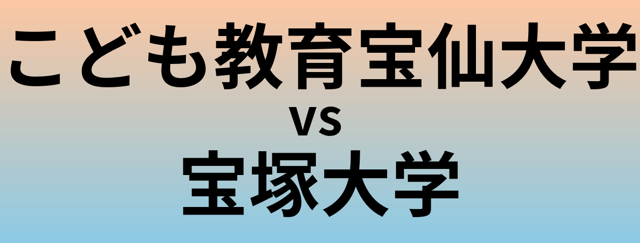 こども教育宝仙大学と宝塚大学 のどちらが良い大学?