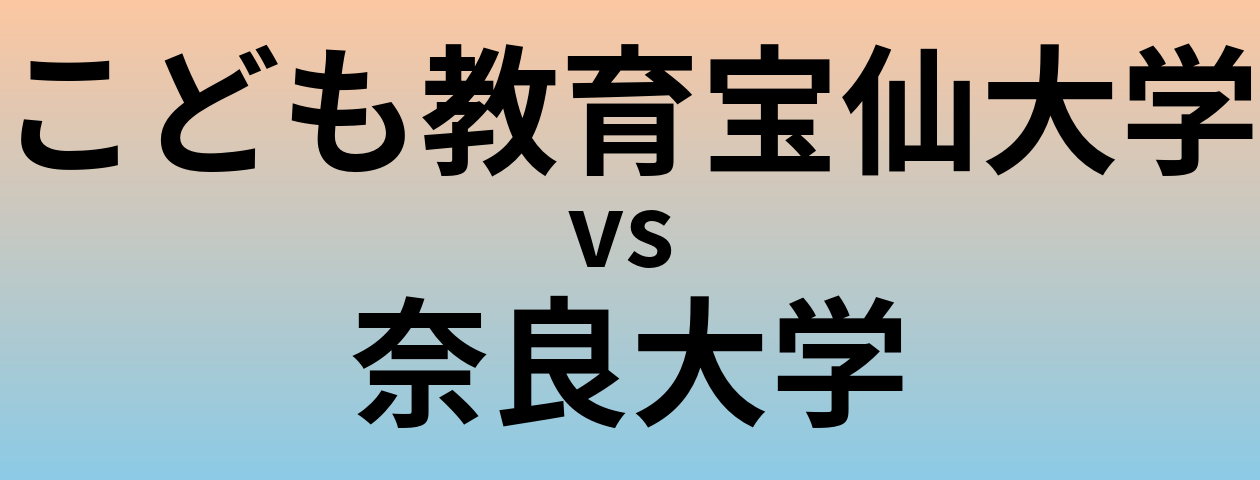 こども教育宝仙大学と奈良大学 のどちらが良い大学?