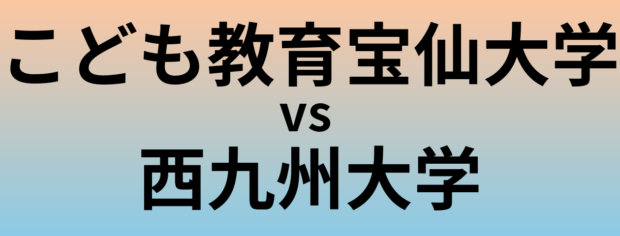 こども教育宝仙大学と西九州大学 のどちらが良い大学?