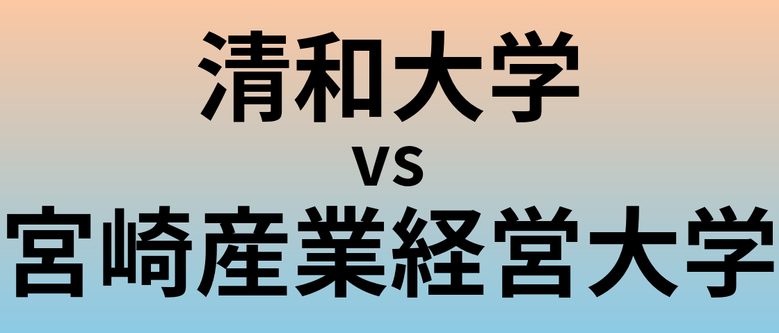 清和大学と宮崎産業経営大学 のどちらが良い大学?