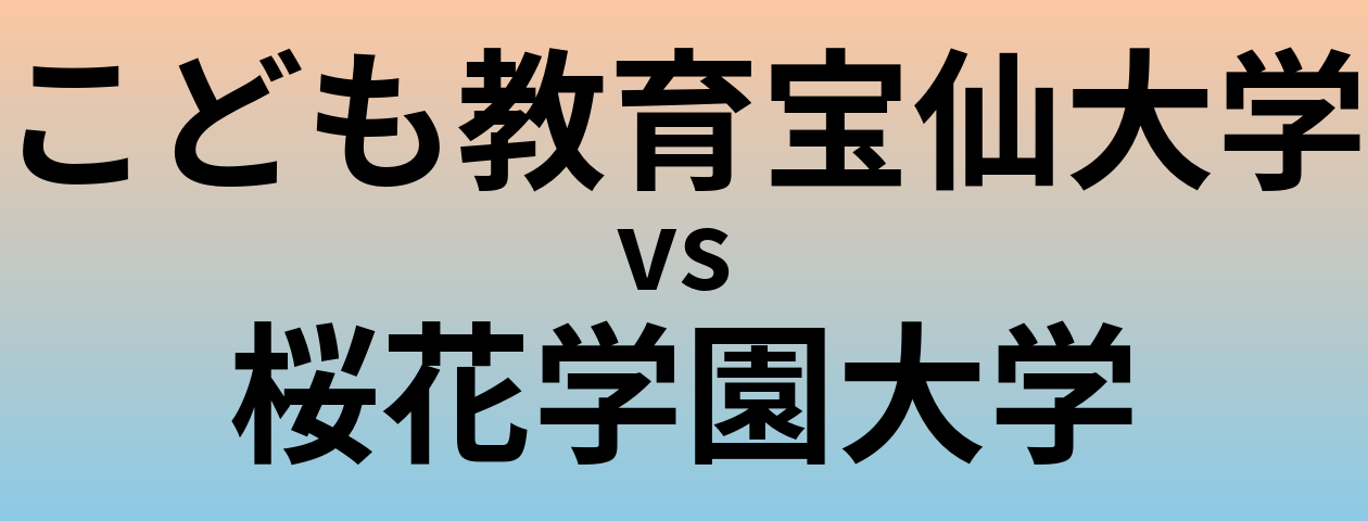 こども教育宝仙大学と桜花学園大学 のどちらが良い大学?