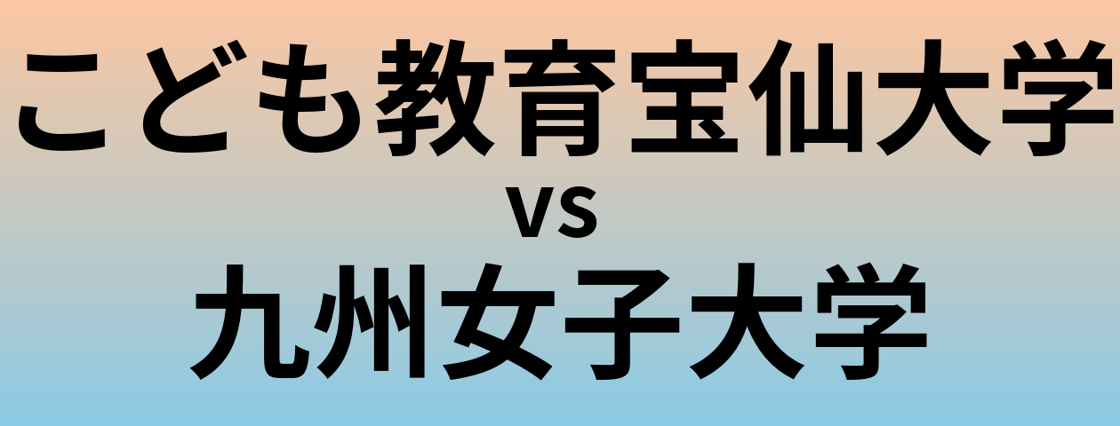 こども教育宝仙大学と九州女子大学 のどちらが良い大学?