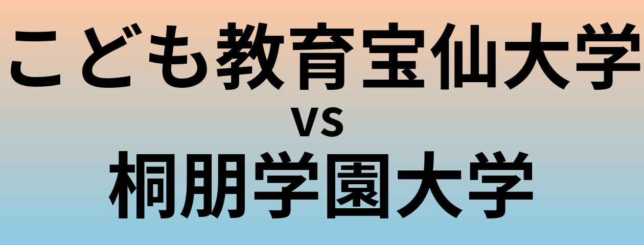 こども教育宝仙大学と桐朋学園大学 のどちらが良い大学?