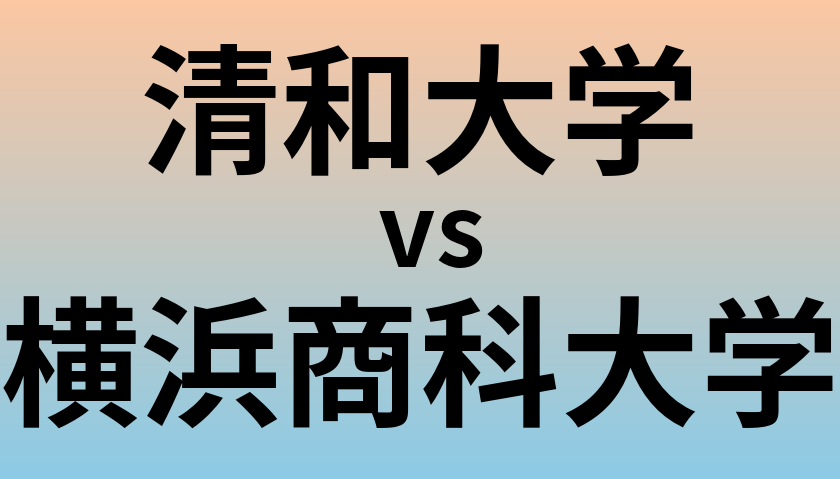 清和大学と横浜商科大学 のどちらが良い大学?