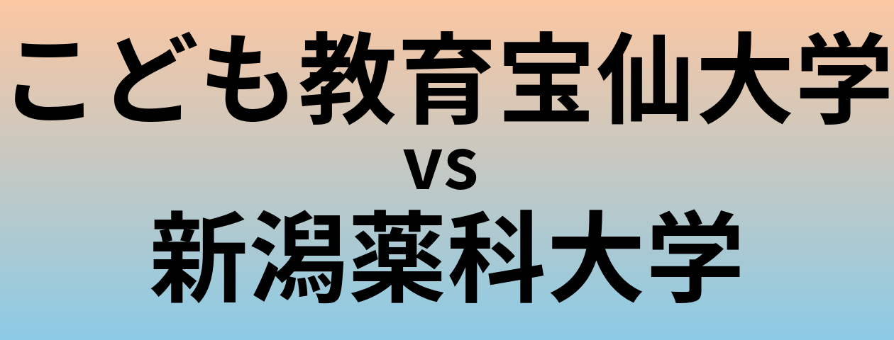 こども教育宝仙大学と新潟薬科大学 のどちらが良い大学?