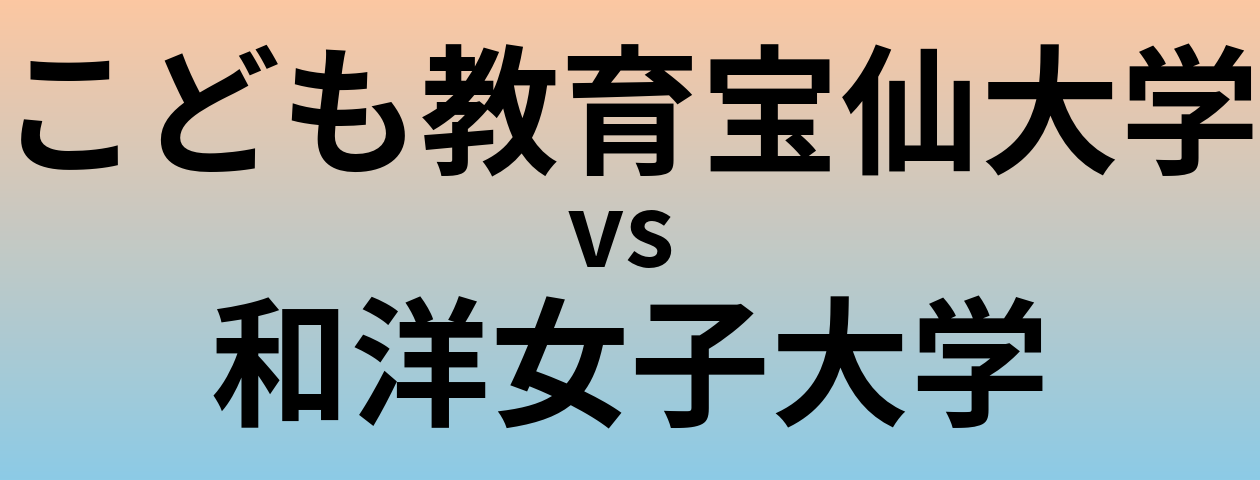 こども教育宝仙大学と和洋女子大学 のどちらが良い大学?