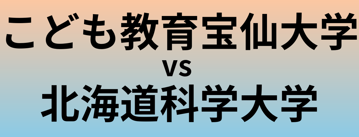 こども教育宝仙大学と北海道科学大学 のどちらが良い大学?