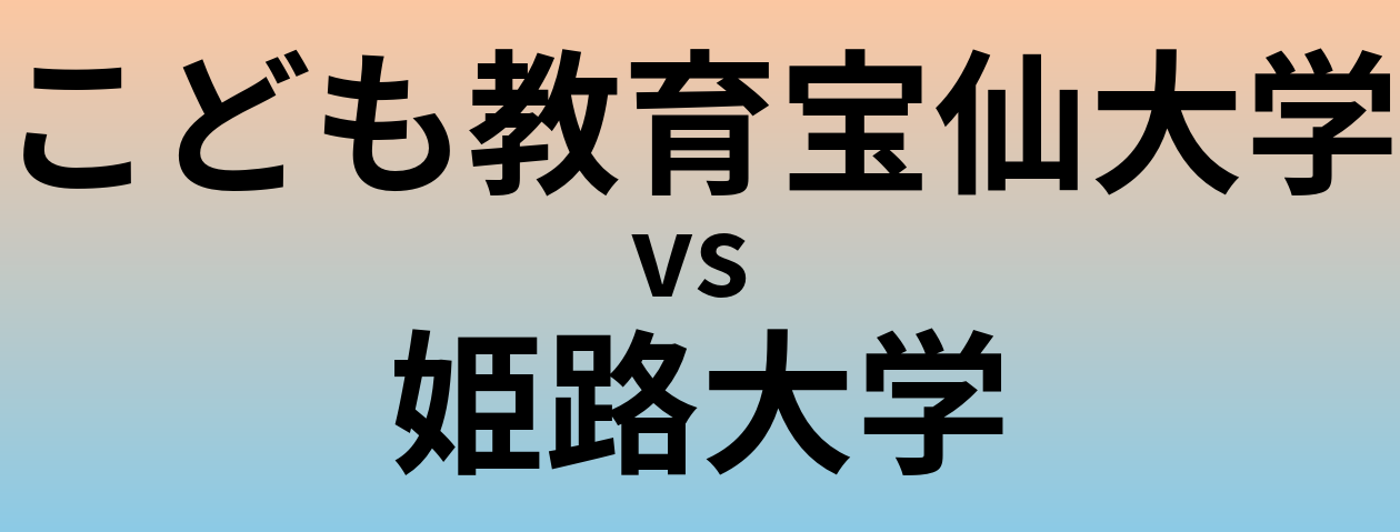 こども教育宝仙大学と姫路大学 のどちらが良い大学?