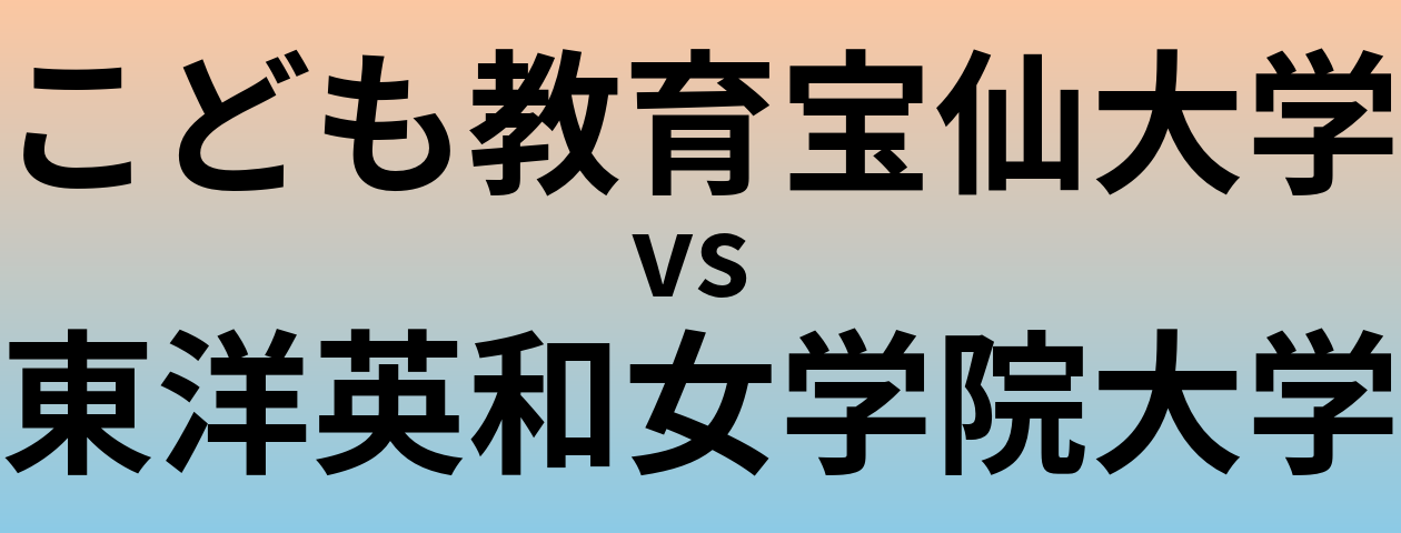 こども教育宝仙大学と東洋英和女学院大学 のどちらが良い大学?