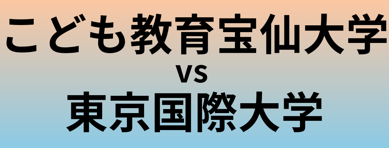 こども教育宝仙大学と東京国際大学 のどちらが良い大学?