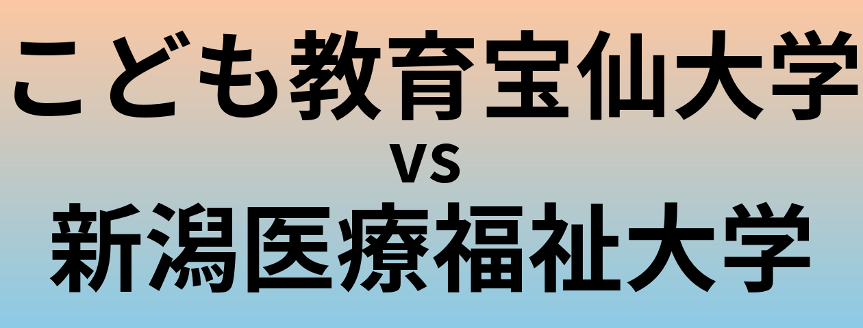 こども教育宝仙大学と新潟医療福祉大学 のどちらが良い大学?