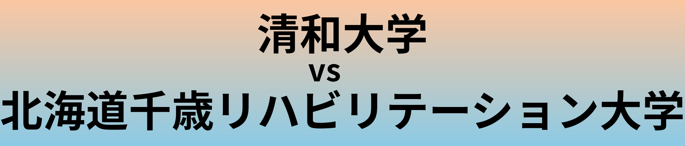 清和大学と北海道千歳リハビリテーション大学 のどちらが良い大学?