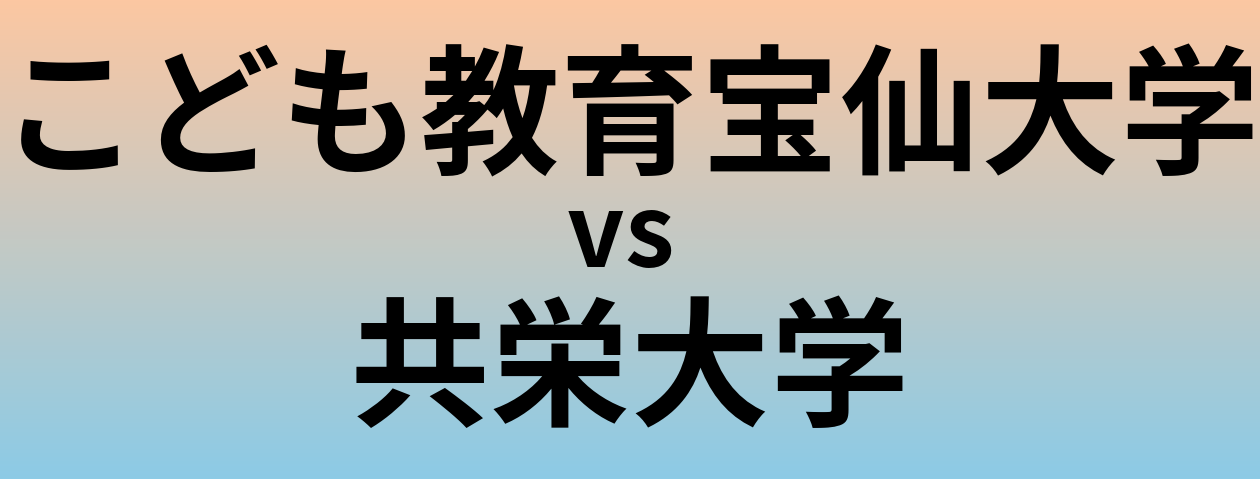 こども教育宝仙大学と共栄大学 のどちらが良い大学?