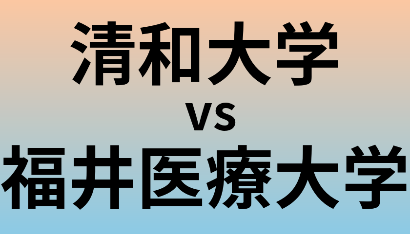 清和大学と福井医療大学 のどちらが良い大学?