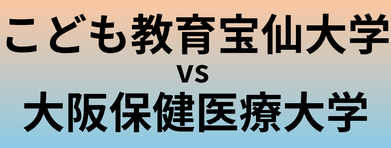 こども教育宝仙大学と大阪保健医療大学 のどちらが良い大学?