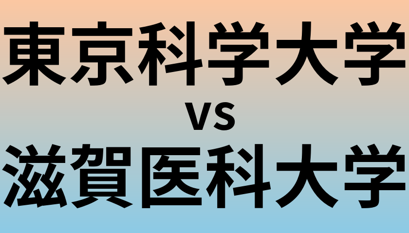 東京科学大学と滋賀医科大学 のどちらが良い大学?