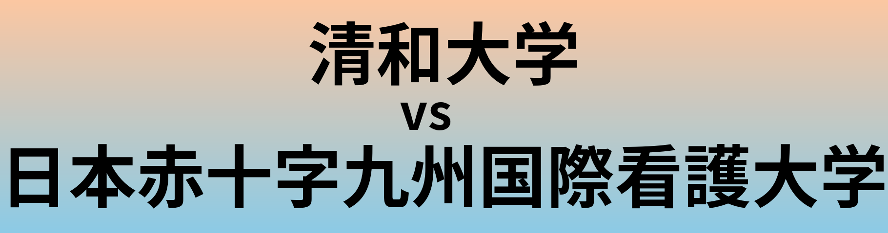 清和大学と日本赤十字九州国際看護大学 のどちらが良い大学?