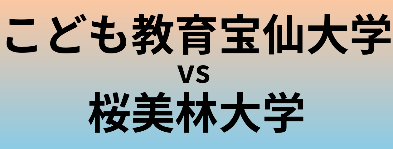 こども教育宝仙大学と桜美林大学 のどちらが良い大学?