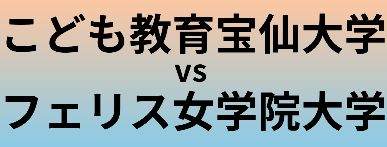 こども教育宝仙大学とフェリス女学院大学 のどちらが良い大学?