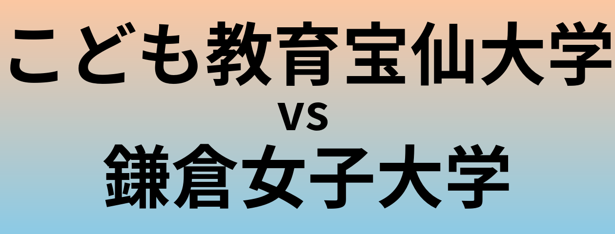こども教育宝仙大学と鎌倉女子大学 のどちらが良い大学?