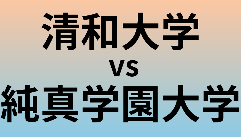 清和大学と純真学園大学 のどちらが良い大学?