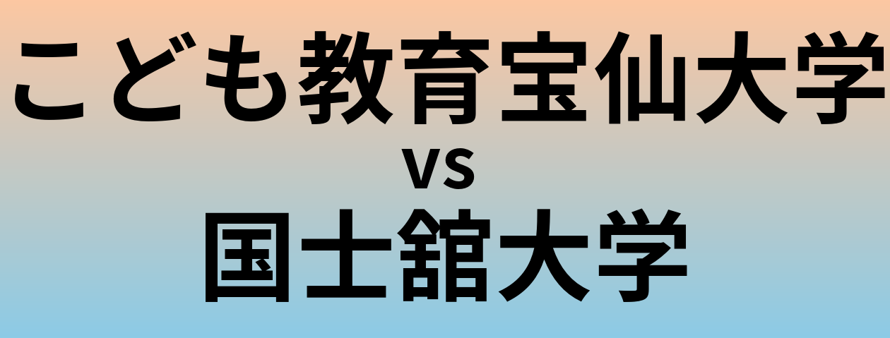 こども教育宝仙大学と国士舘大学 のどちらが良い大学?