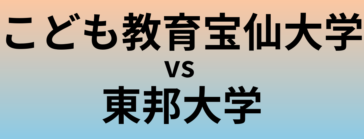 こども教育宝仙大学と東邦大学 のどちらが良い大学?