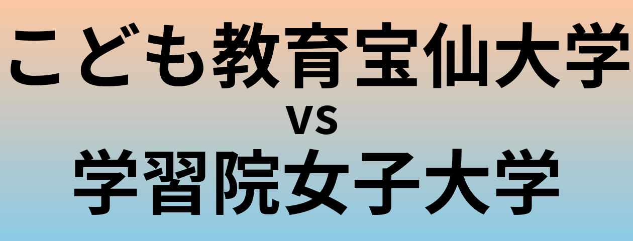 こども教育宝仙大学と学習院女子大学 のどちらが良い大学?