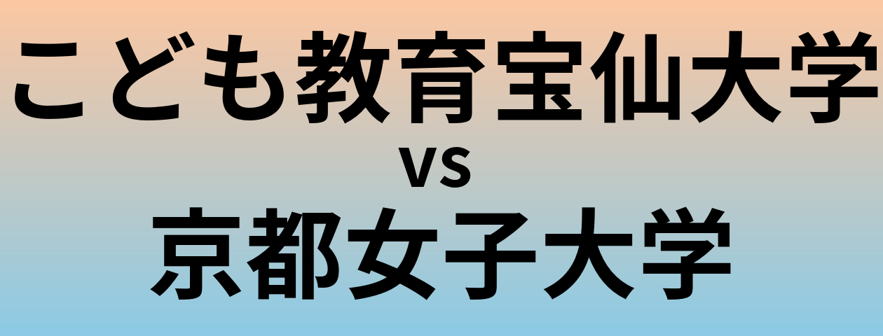 こども教育宝仙大学と京都女子大学 のどちらが良い大学?