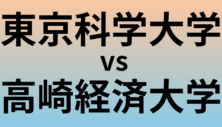東京科学大学と高崎経済大学 のどちらが良い大学?