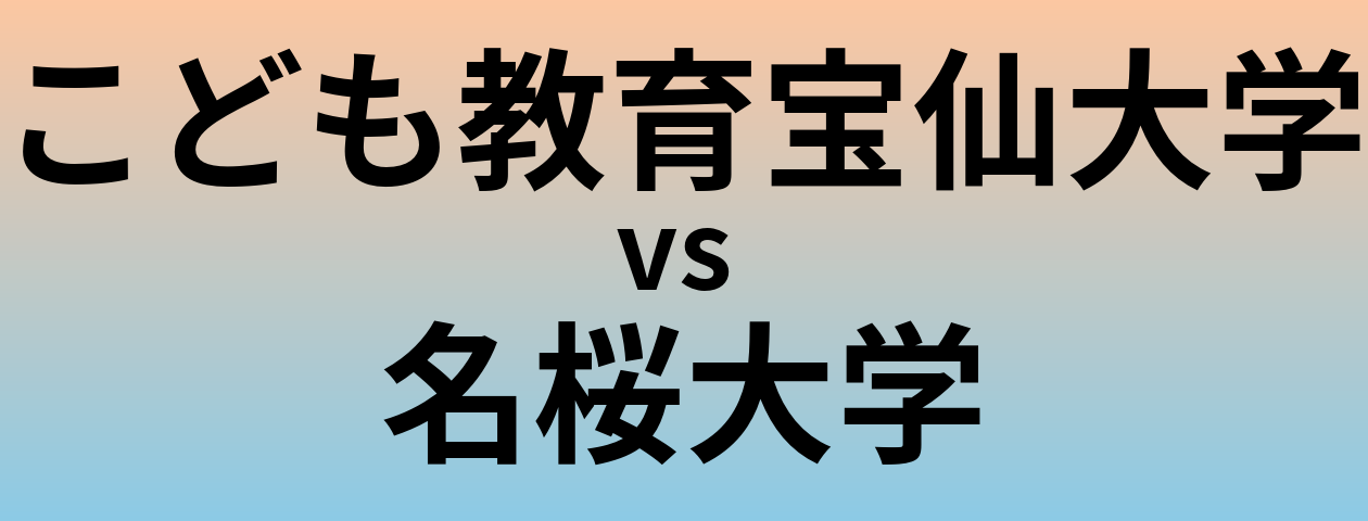 こども教育宝仙大学と名桜大学 のどちらが良い大学?