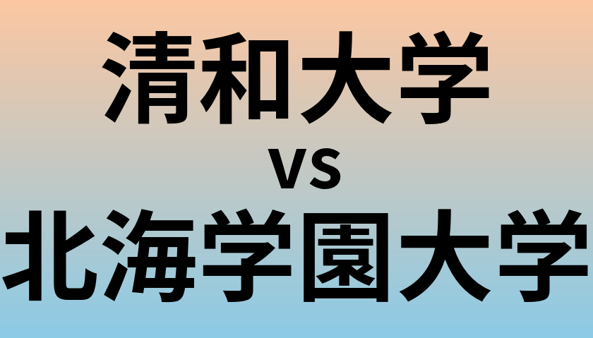 清和大学と北海学園大学 のどちらが良い大学?