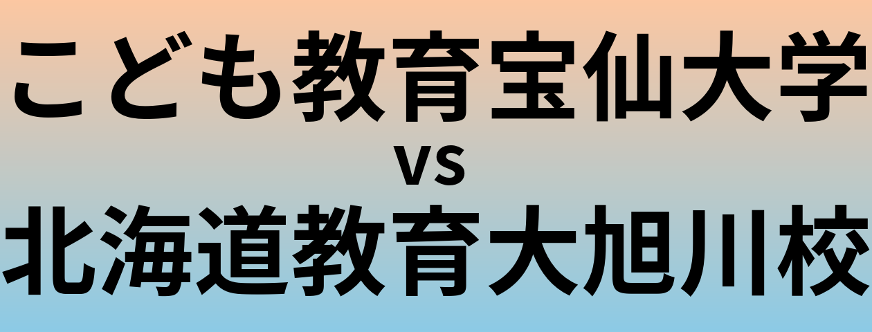 こども教育宝仙大学と北海道教育大旭川校 のどちらが良い大学?