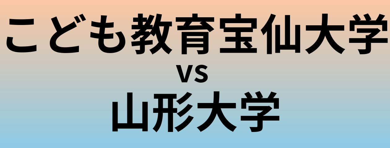 こども教育宝仙大学と山形大学 のどちらが良い大学?
