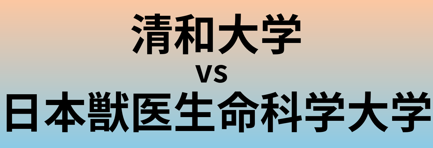 清和大学と日本獣医生命科学大学 のどちらが良い大学?