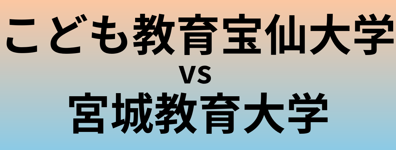 こども教育宝仙大学と宮城教育大学 のどちらが良い大学?