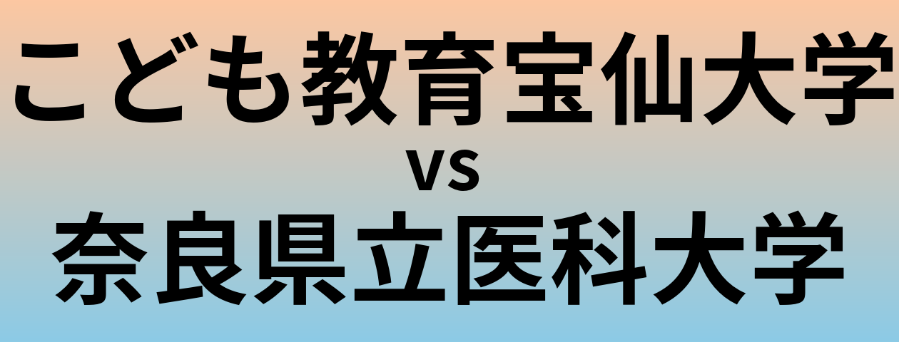 こども教育宝仙大学と奈良県立医科大学 のどちらが良い大学?