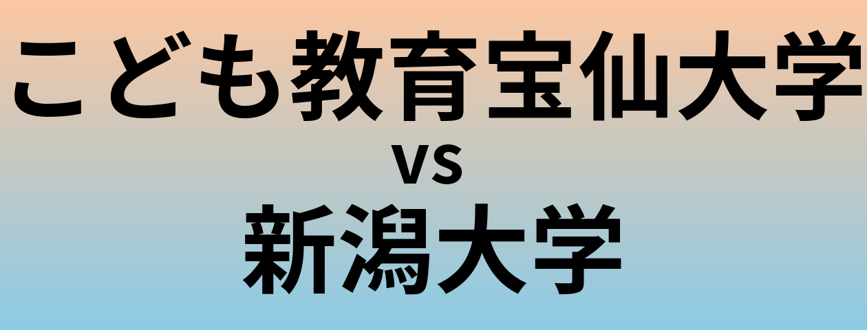 こども教育宝仙大学と新潟大学 のどちらが良い大学?